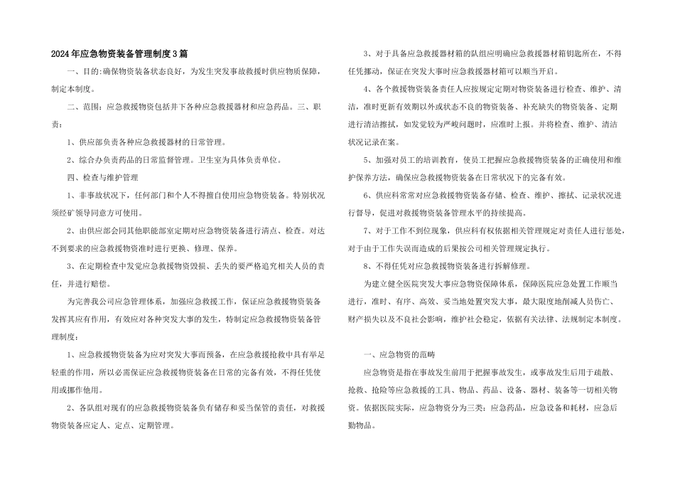 2024年应急物资装备管理制度3篇_第1页