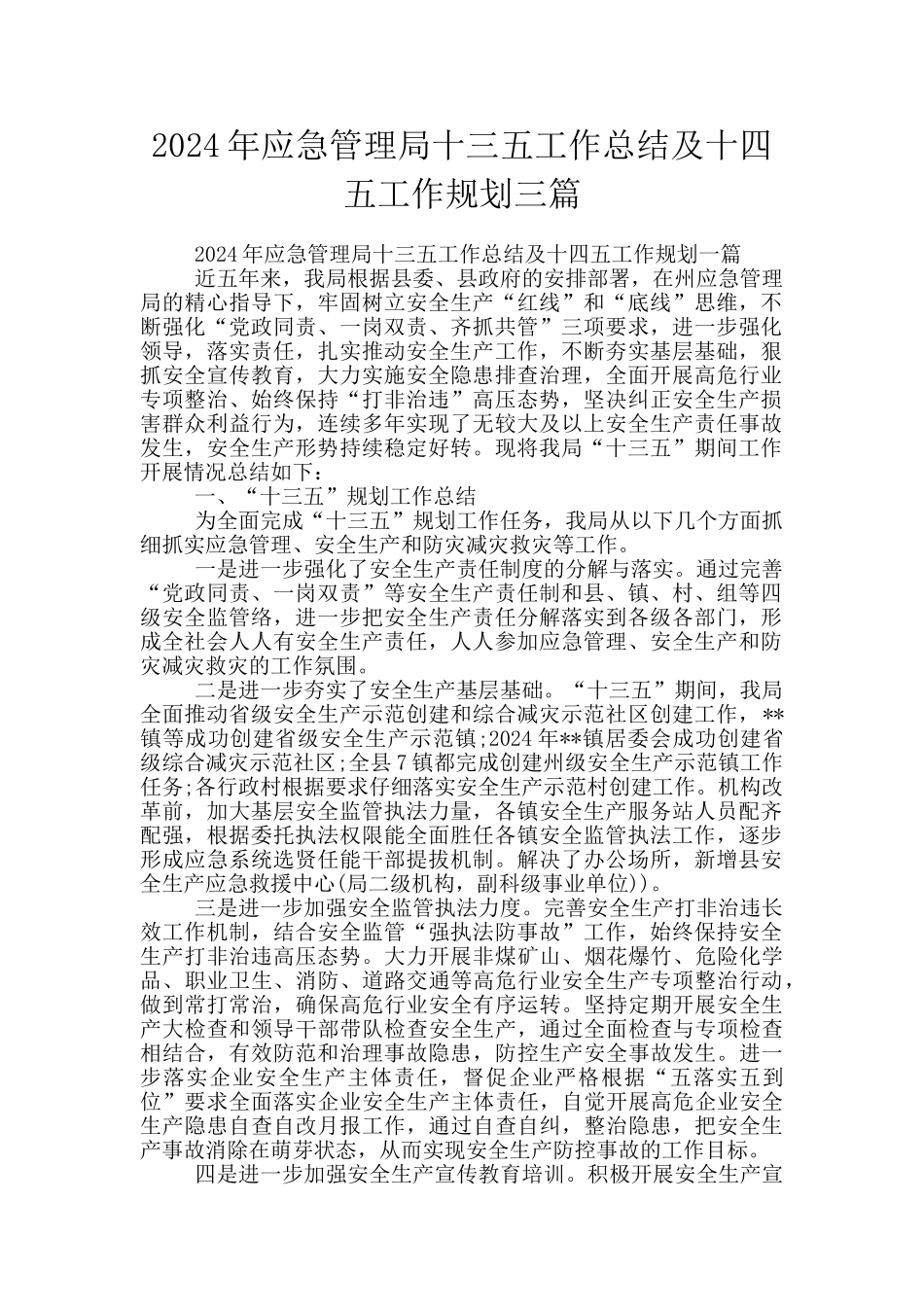 2024年应急管理局十三五工作总结及十四五工作规划三篇_第1页