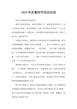 2024年庆重阳节活动总结