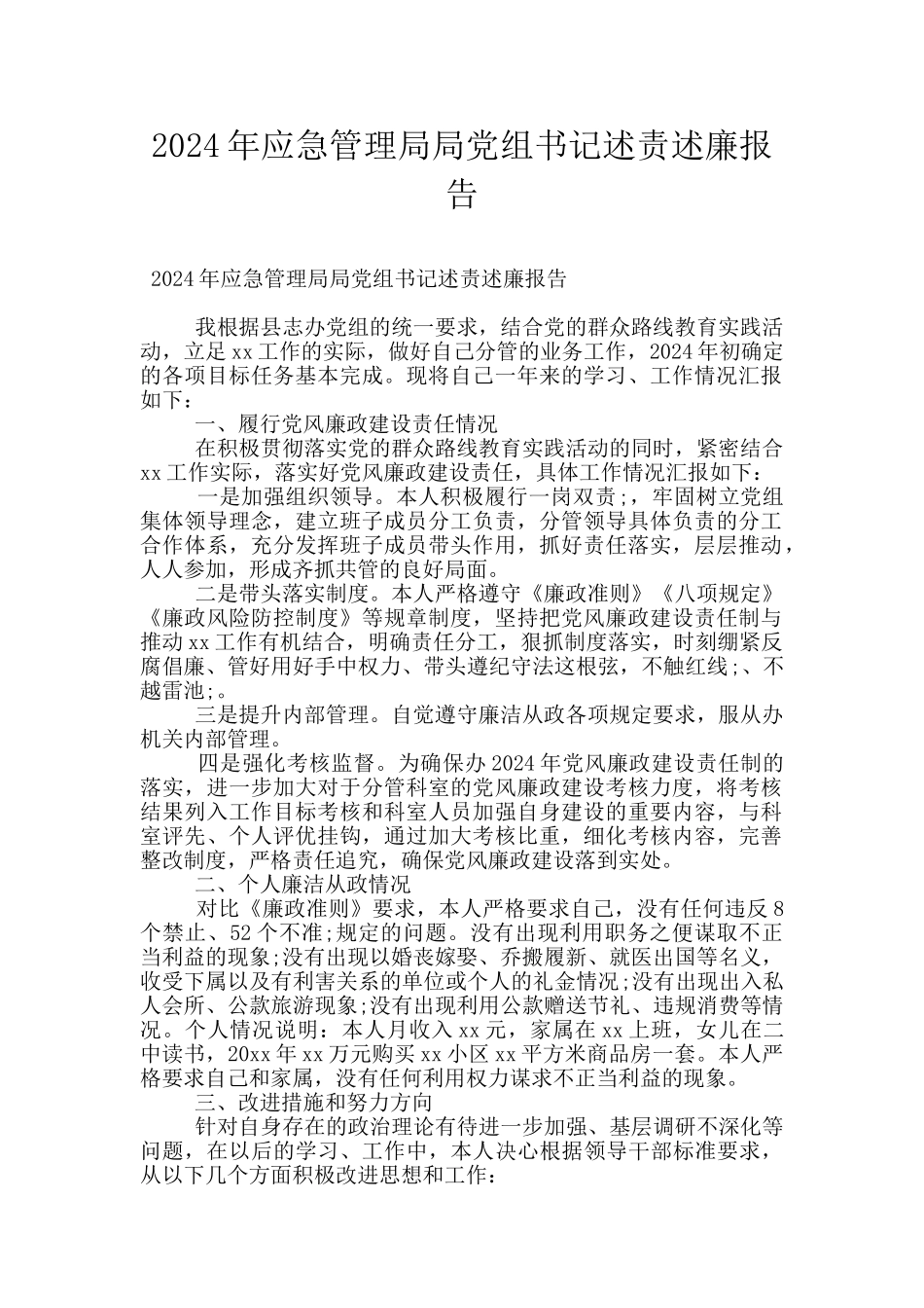 2024年应急管理局局党组书记述责述廉报告_第1页