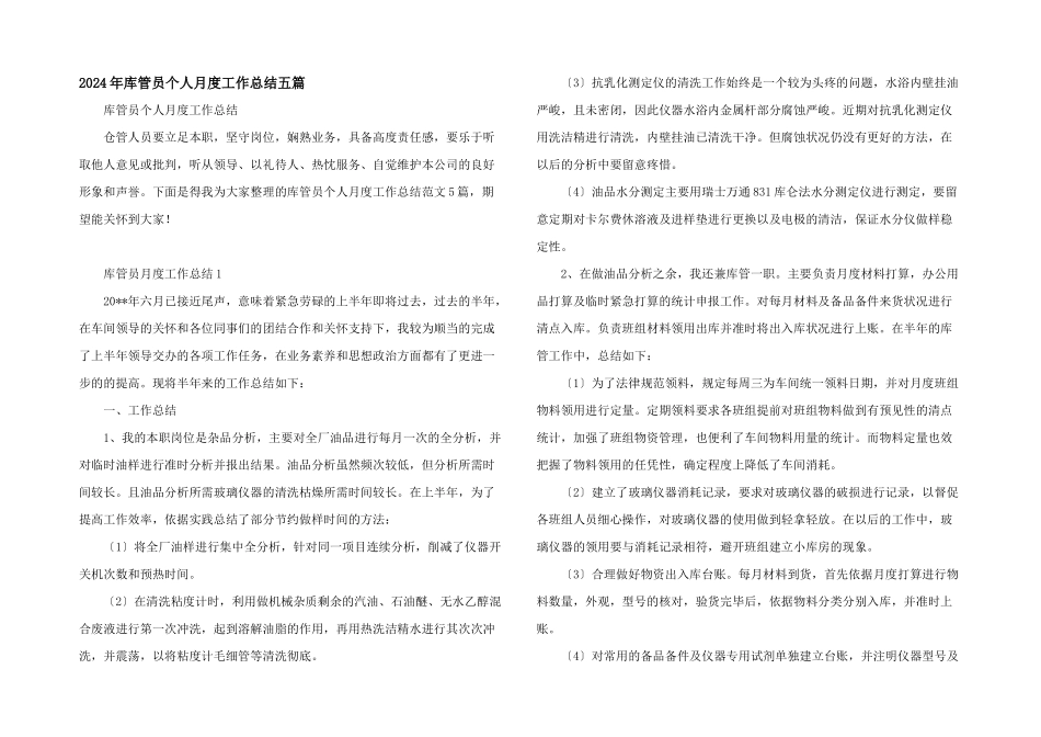 2024年库管员个人月度工作总结五篇_第1页