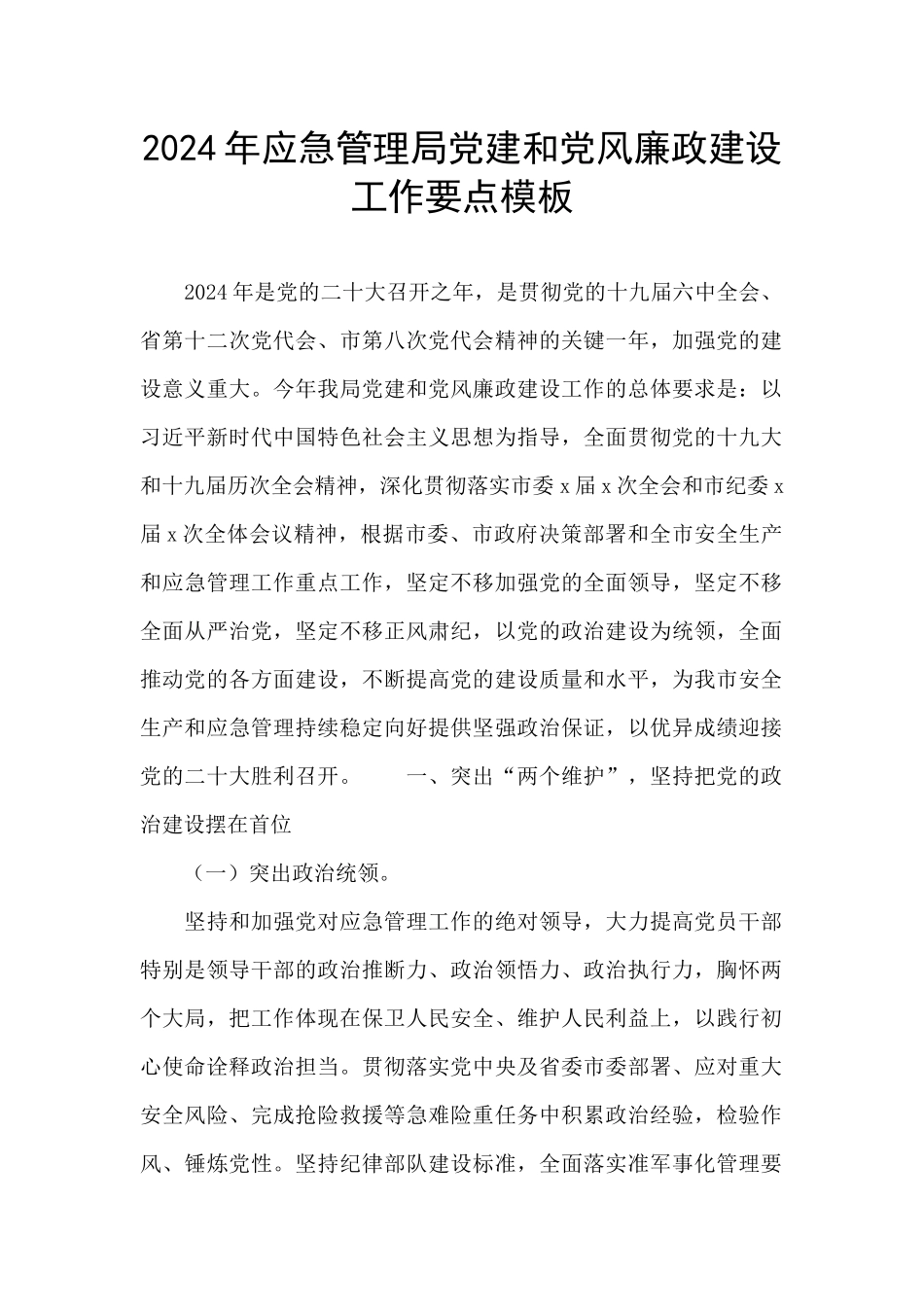2024年应急管理局党建和党风廉政建设工作要点模板_第1页
