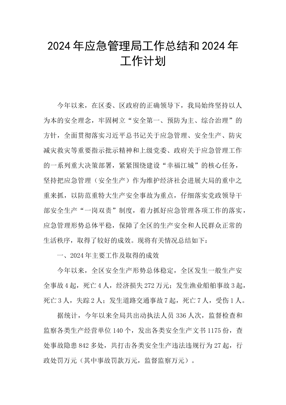2024年应急管理局工作总结和2024年工作计划_第1页