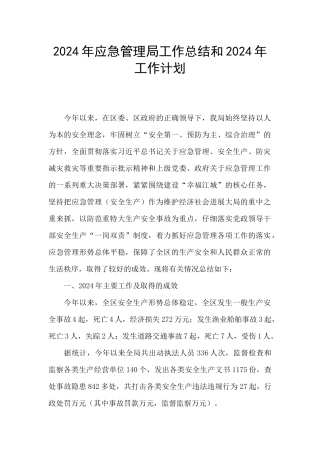 2024年应急管理局工作总结和2024年工作计划