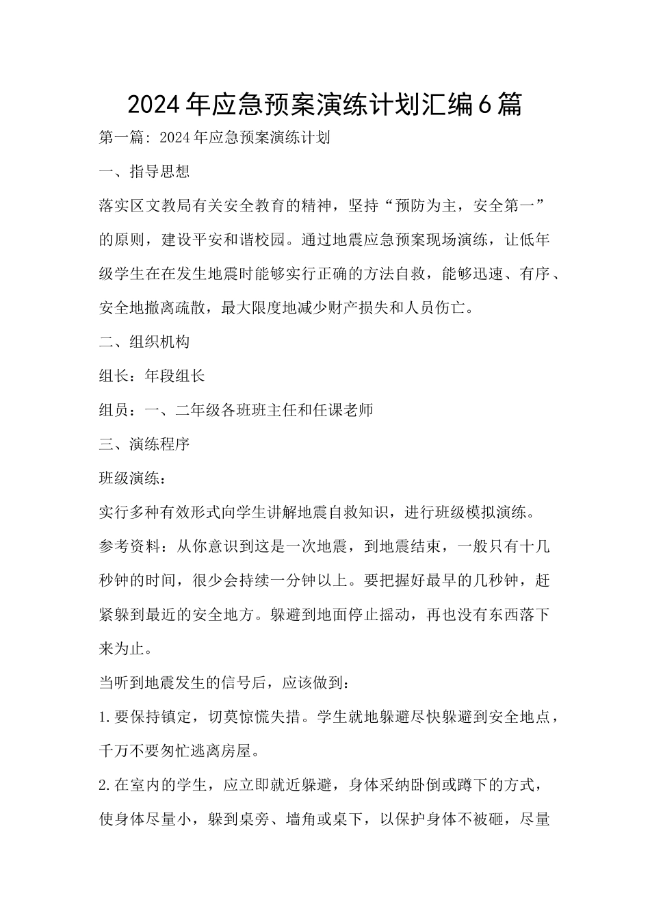 2024年应急预案演练计划汇编6篇_第1页