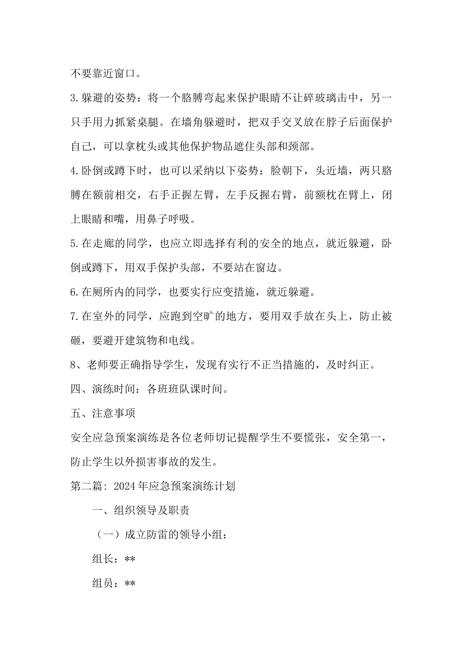 2024年应急预案演练计划汇编6篇_第2页