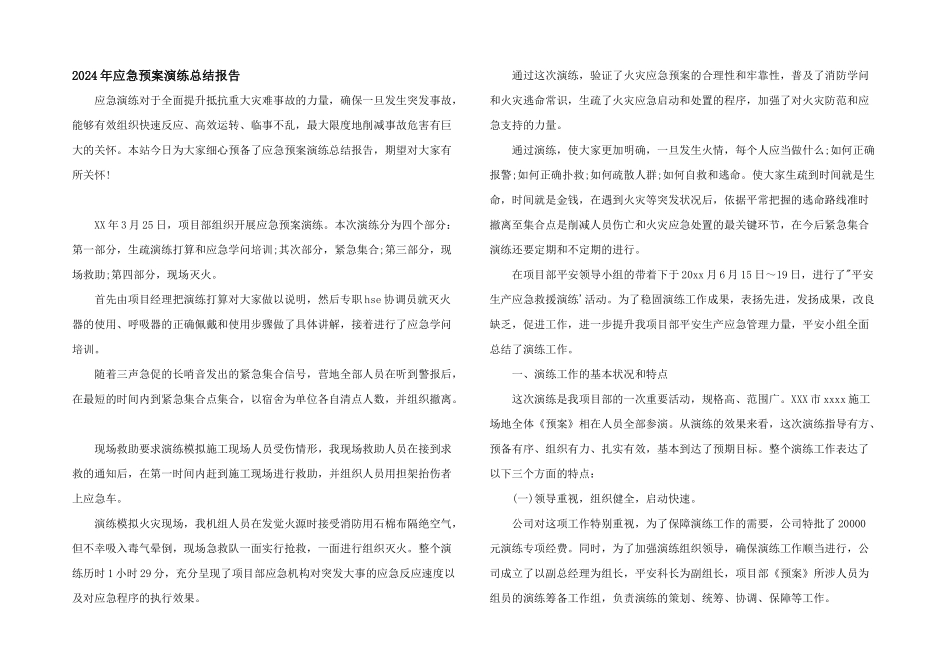 2024年应急预案演练总结报告_第1页