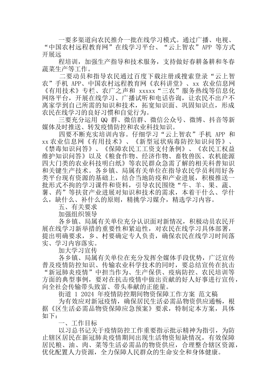 2024年应对新冠肺炎疫情期间开展农民线培训学习工作方案与街道疫情防控期间物资保障工作方案_第2页