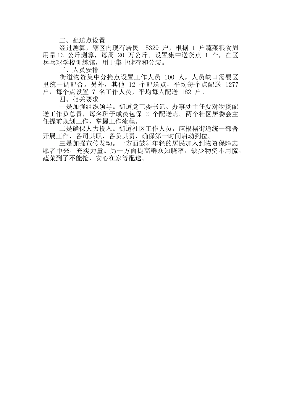 2024年应对新冠肺炎疫情期间开展农民线培训学习工作方案与街道疫情防控期间物资保障工作方案_第3页