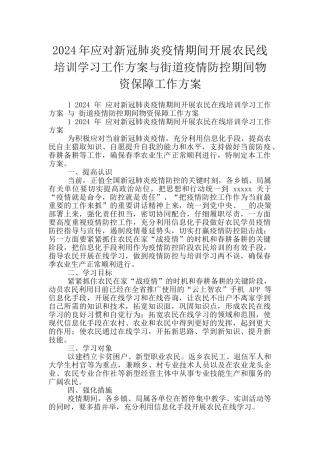 2024年应对新冠肺炎疫情期间开展农民线培训学习工作方案与街道疫情防控期间物资保障工作方案