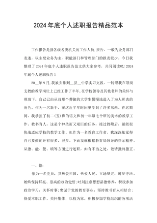 2024年底个人述职报告精品范本