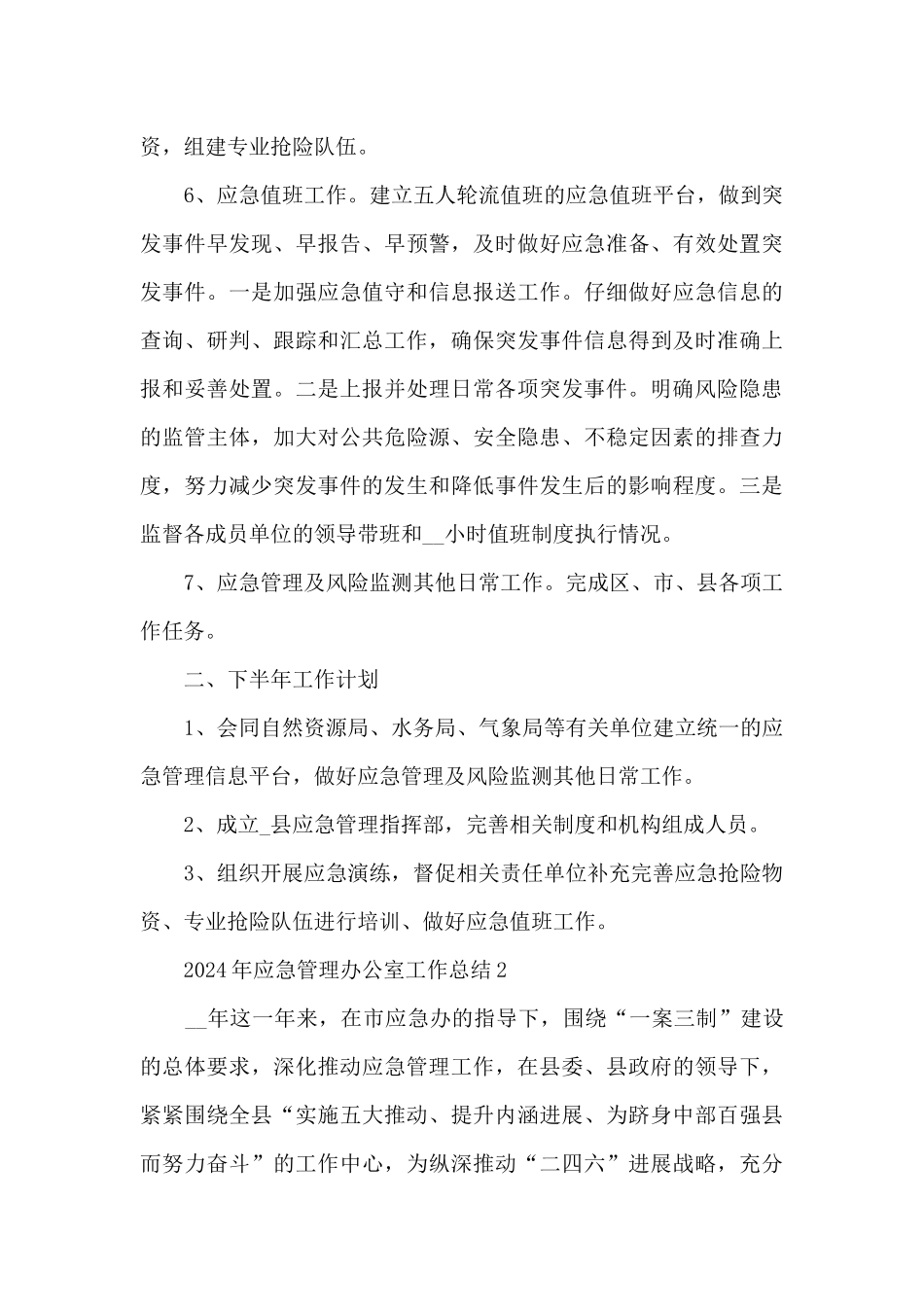 2024年应急管理办公室工作总结5篇_第3页