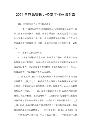 2024年应急管理办公室工作总结5篇