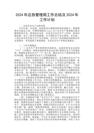 2024年应急管理局工作总结及2024年工作计划