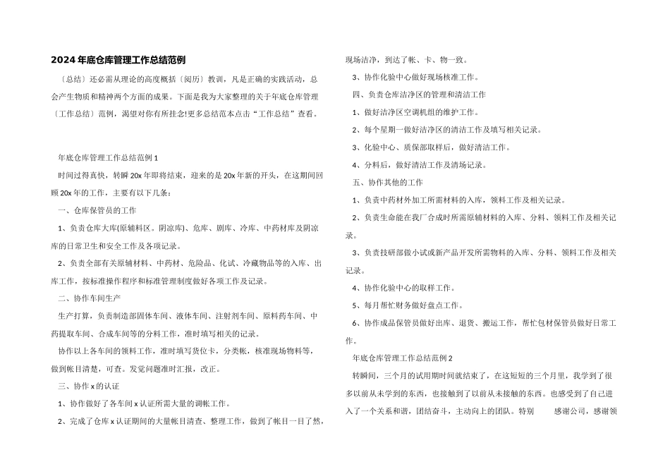 2024年底仓库管理工作总结范例_第1页