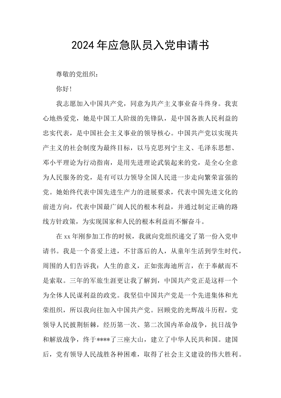 2024年应急队员入党申请书_第1页