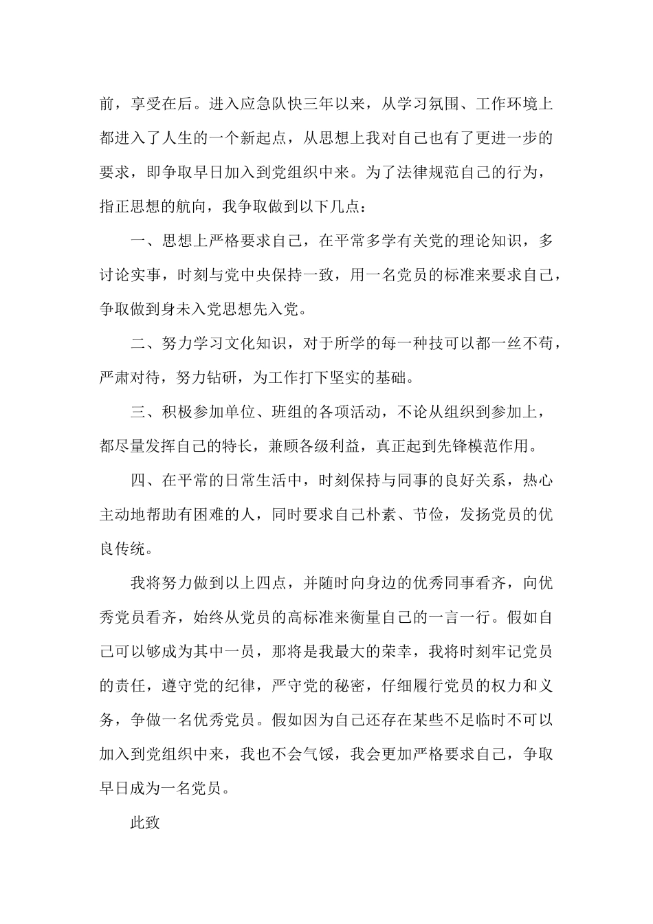 2024年应急队员入党申请书_第3页