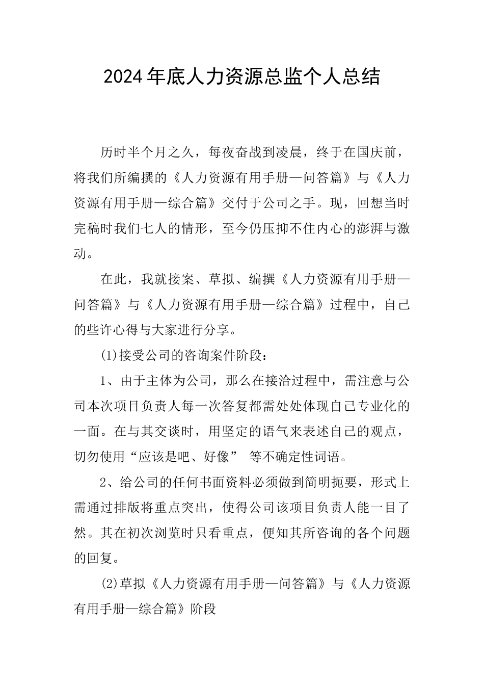 2024年底人力资源总监个人总结_第1页