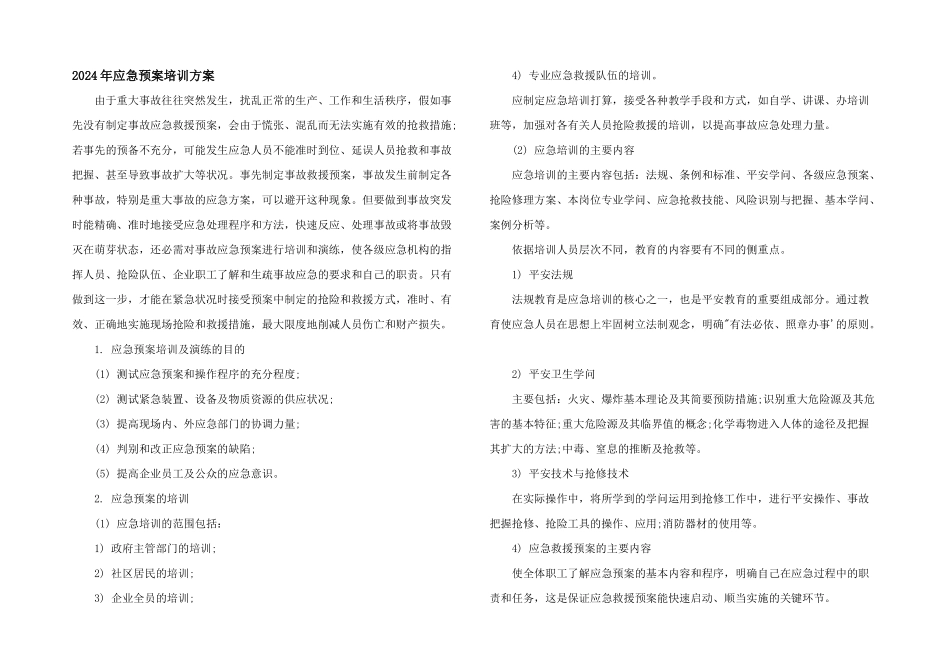 2024年应急预案培训计划_第1页