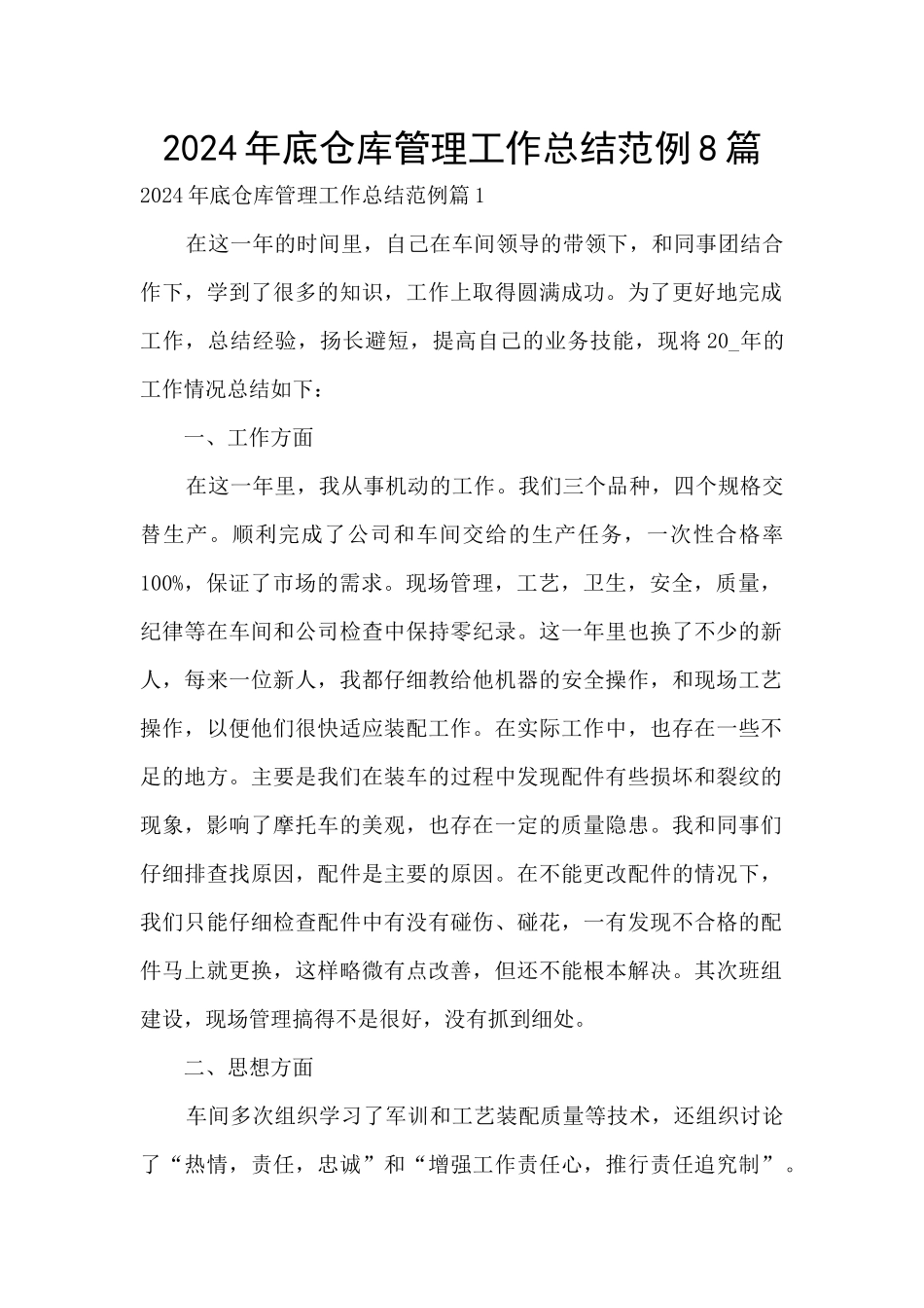 2024年底仓库管理工作总结范例8篇_第1页