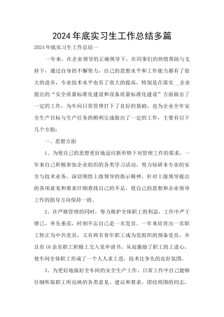 2024年底实习生工作总结多篇