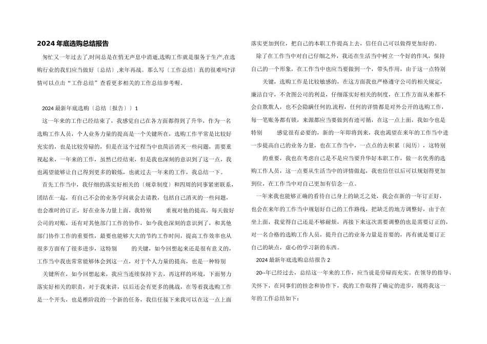 2024年底采购总结报告_第1页