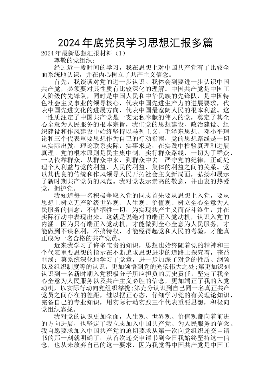 2024年底党员学习思想汇报多篇_第1页