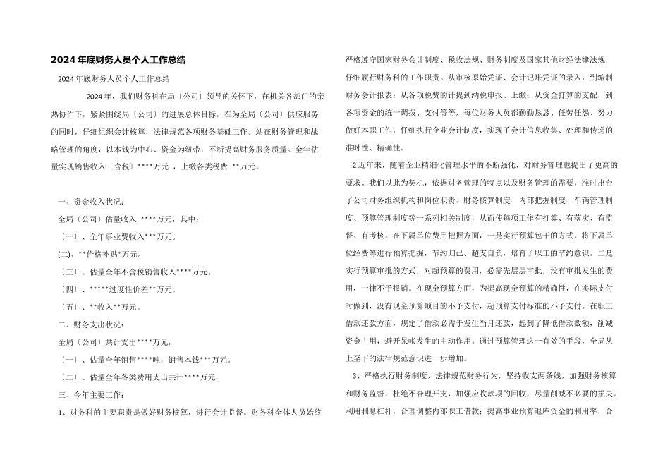 2024年底财务人员个人工作总结_第1页