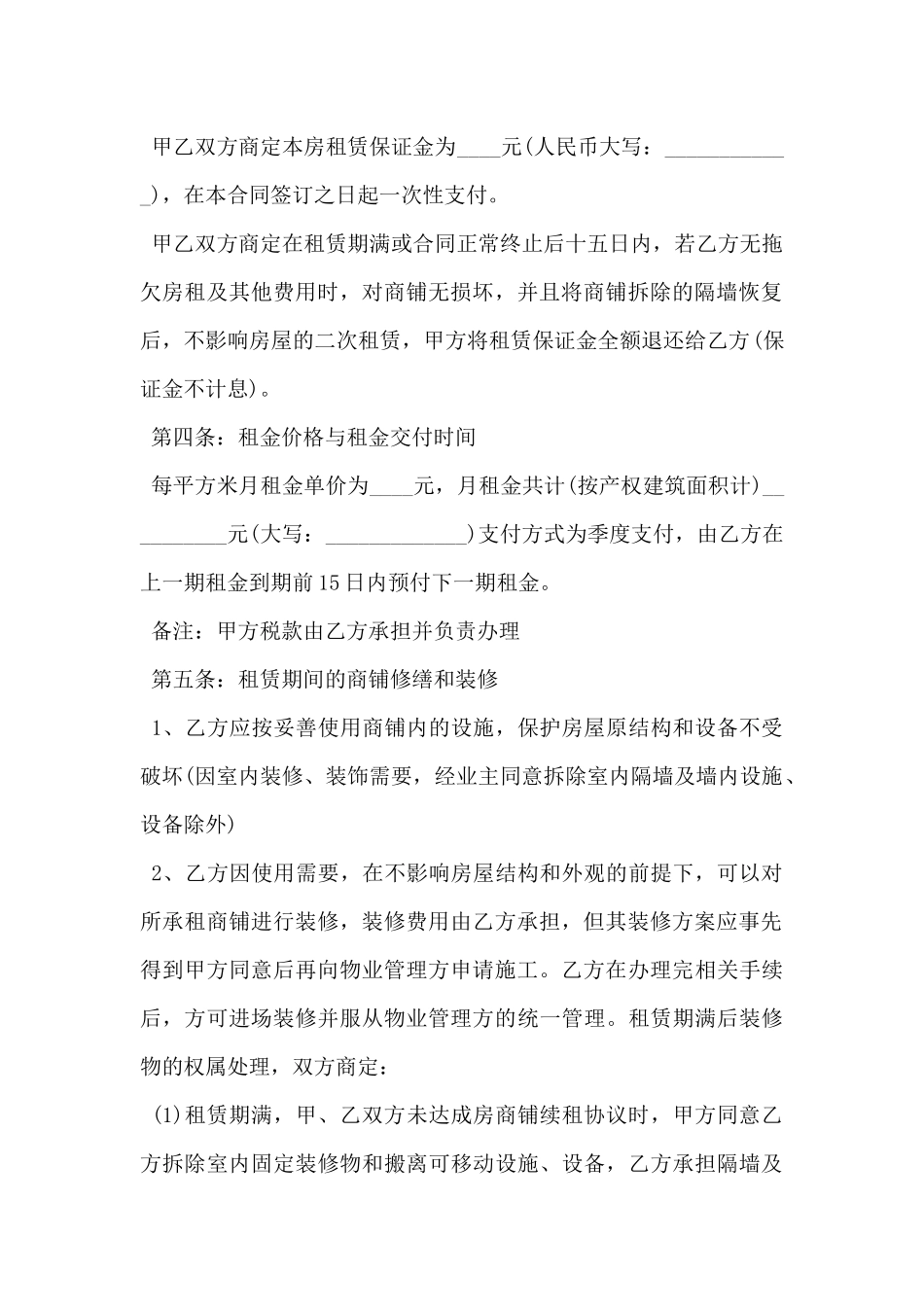 2024年店铺租赁合同协议书标准范文5篇_第2页
