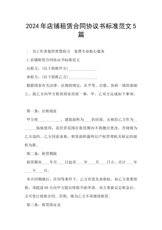 2024年店铺租赁合同协议书标准范文5篇