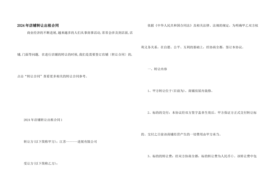 2024年店铺转让出租合同_第1页
