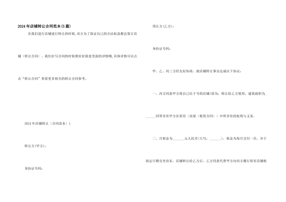 2024年店铺转让合同范本_第1页