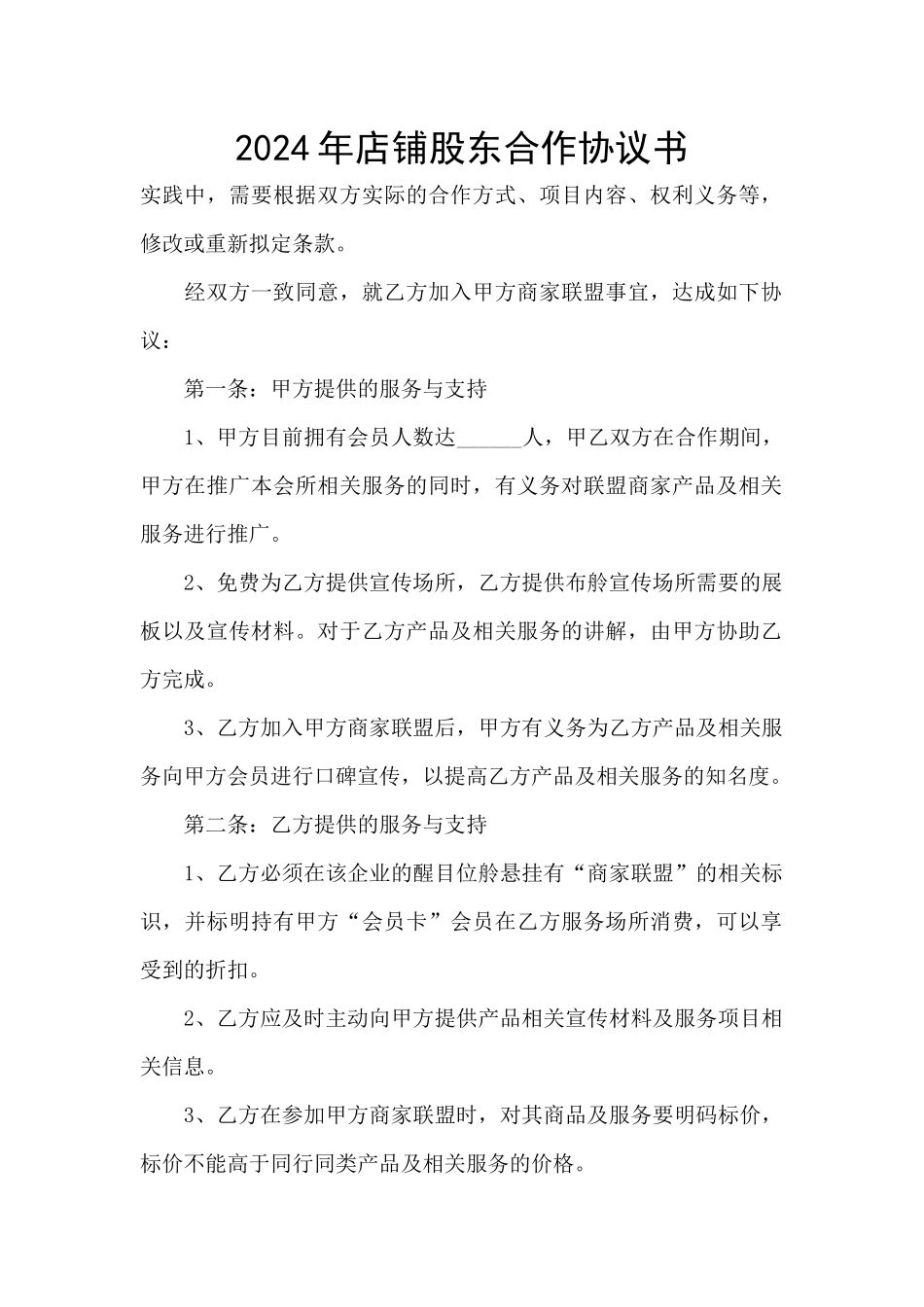 2024年店铺股东合作协议书_第1页