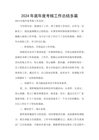 2024年底年度考核工作总结多篇