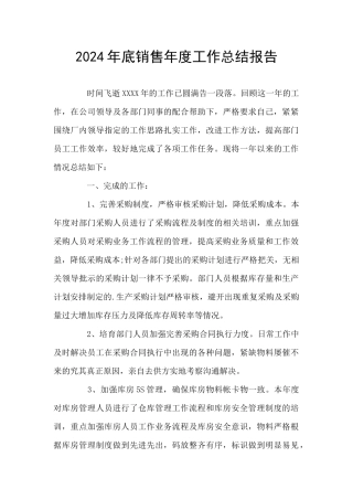 2024年底销售年度工作总结报告
