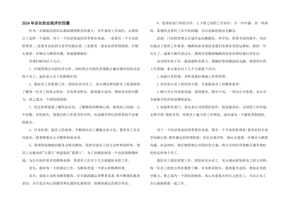 2024年店长的自我评价四篇_第1页