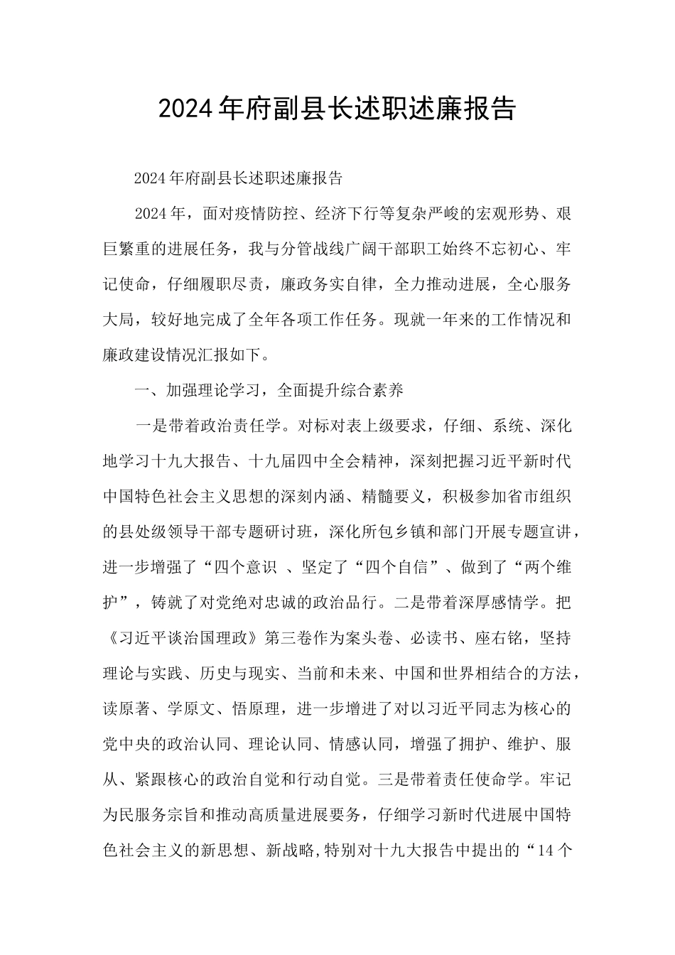 2024年府副县长述职述廉报告_第1页