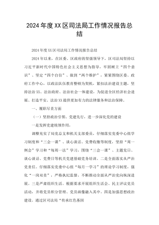 2024年度XX区司法局工作情况报告总结