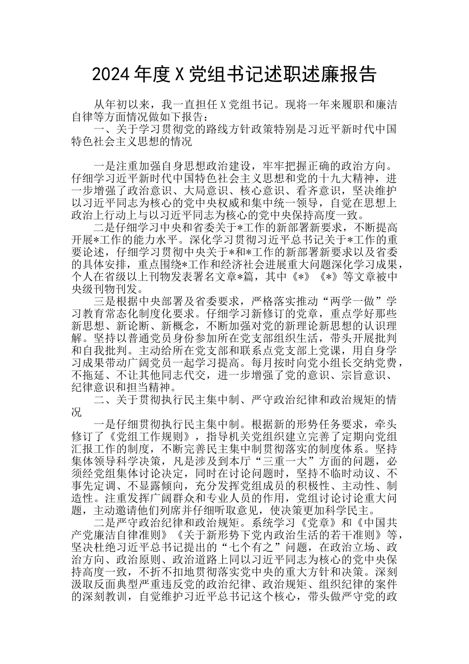 2024年度X党组书记述职述廉报告_第1页