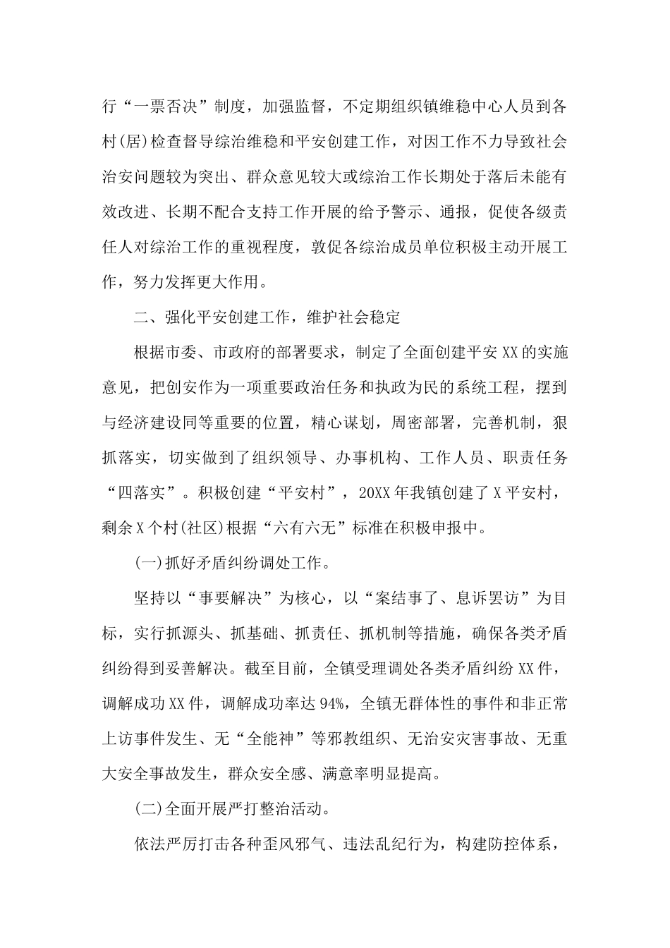 2024年度XX镇XX街道综治办工作总结_第2页
