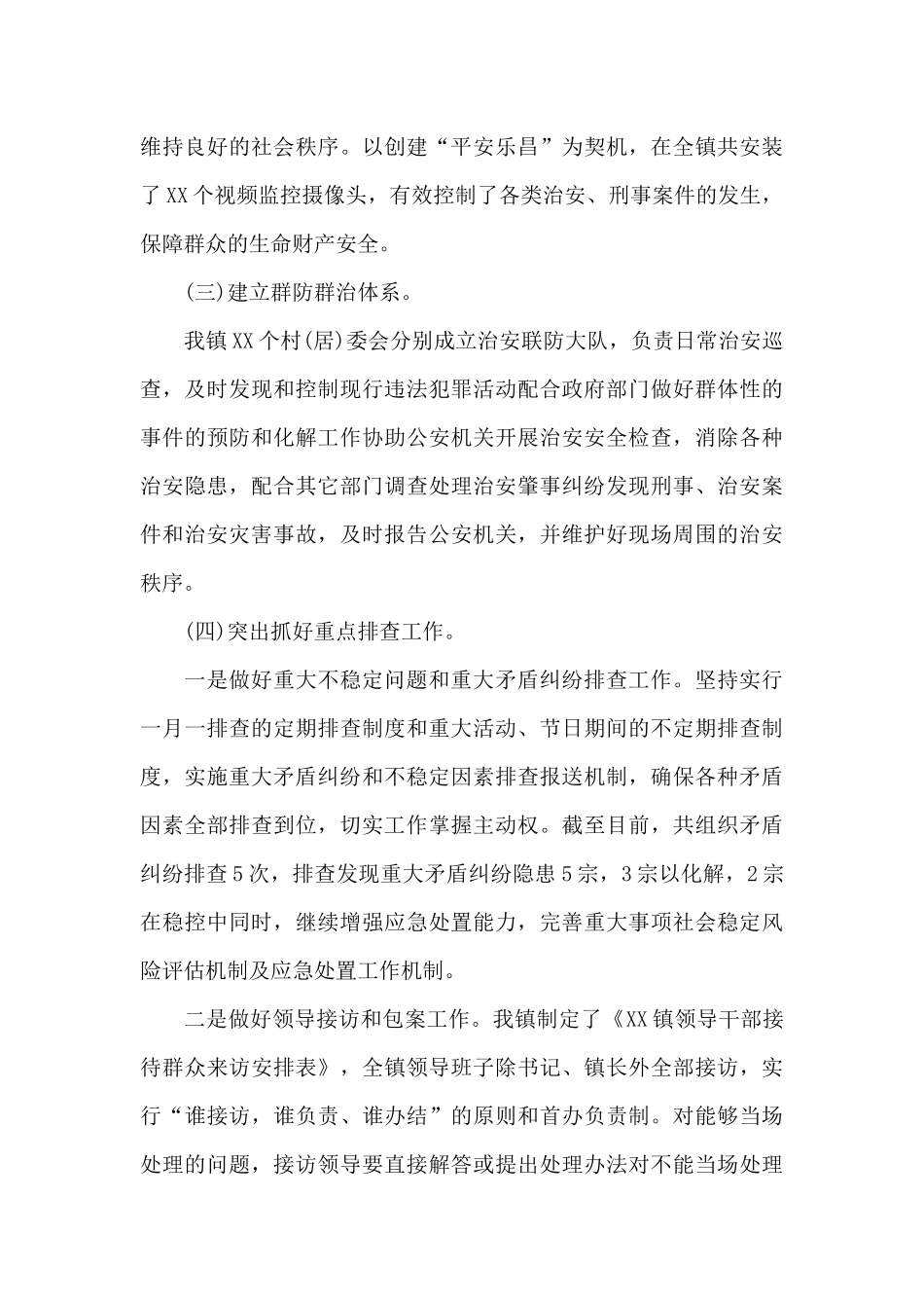 2024年度XX镇XX街道综治办工作总结_第3页