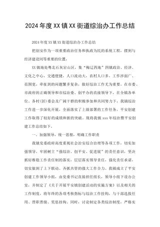 2024年度XX镇XX街道综治办工作总结