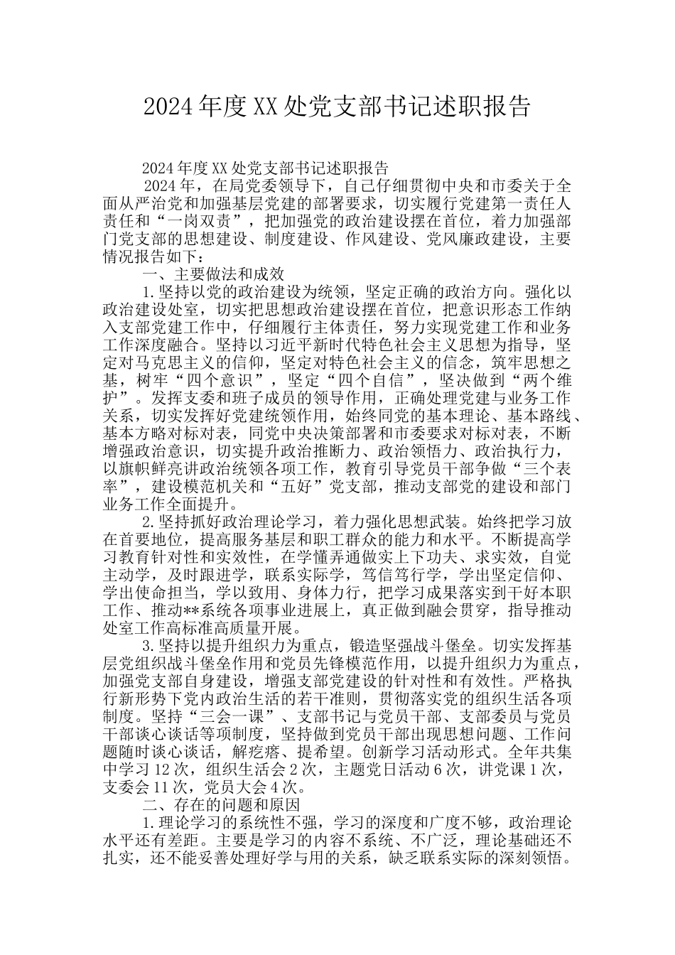 2024年度XX处党支部书记述职报告_第1页