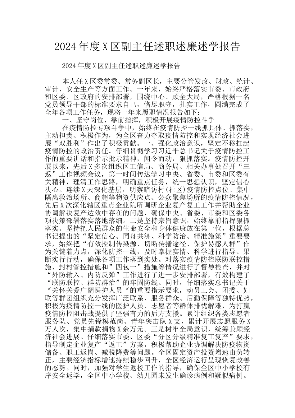 2024年度X区副主任述职述廉述学报告_第1页