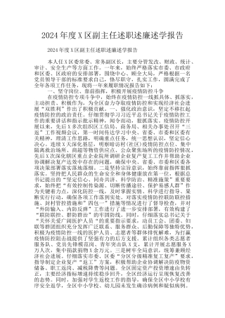 2024年度X区副主任述职述廉述学报告