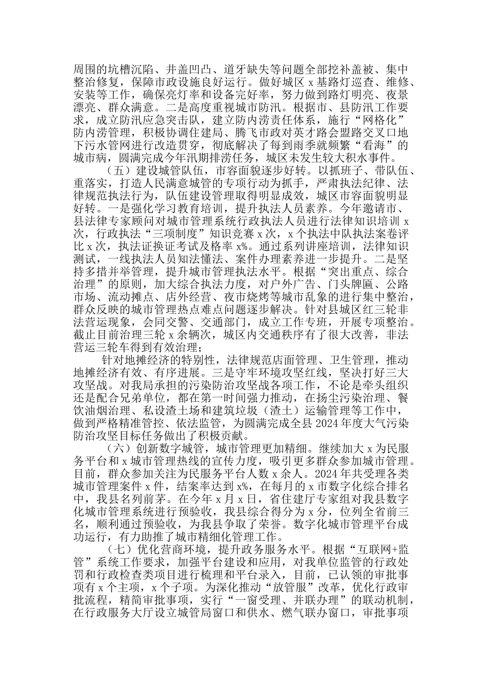 2024年度X县城市管理局局长述职报告_第2页