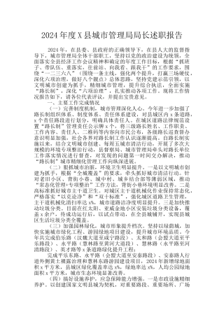 2024年度X县城市管理局局长述职报告