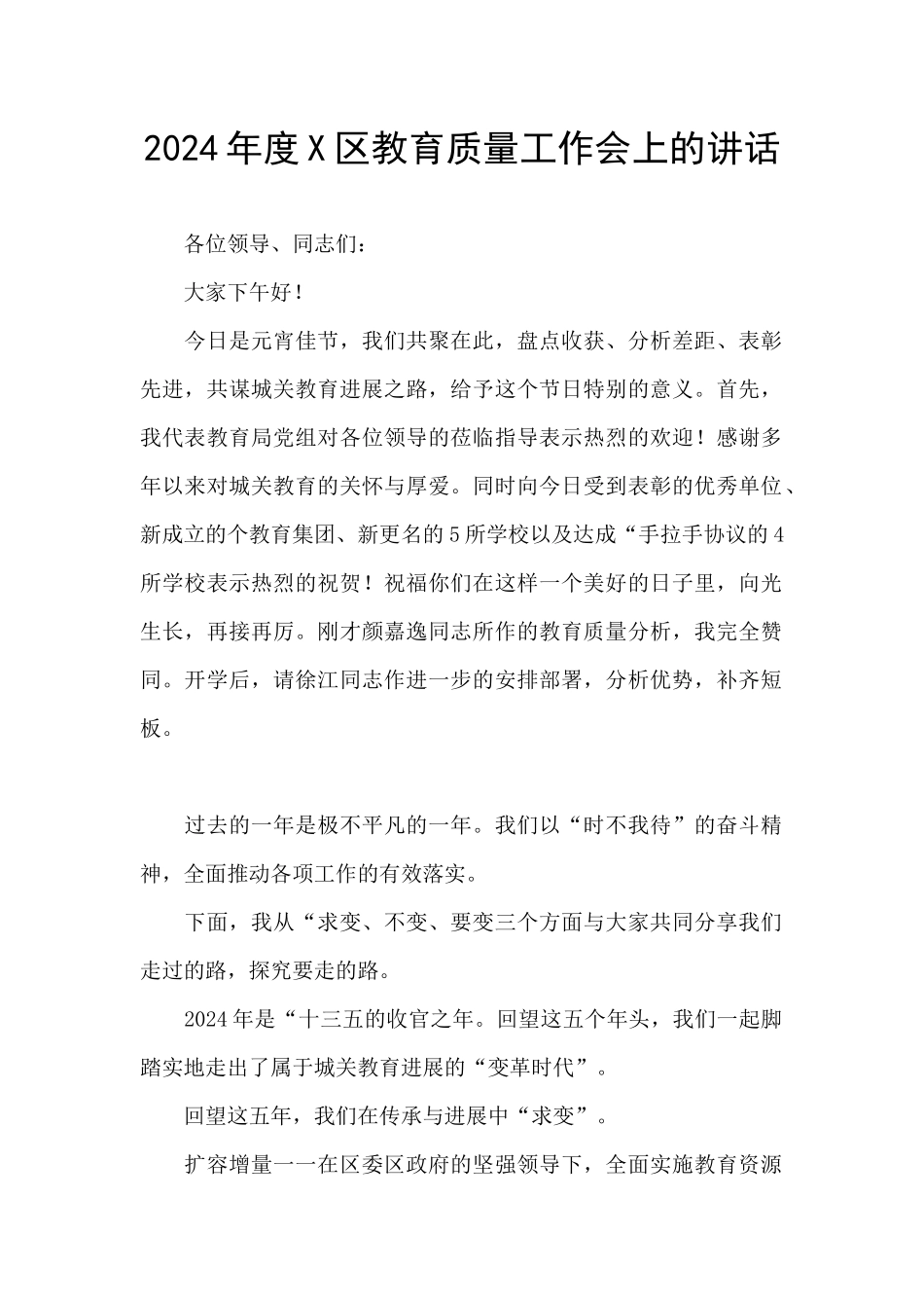 2024年度X区教育质量工作会上的讲话_第1页
