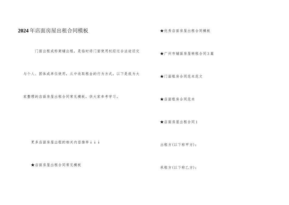 2024年店面房屋出租合同模板_第1页