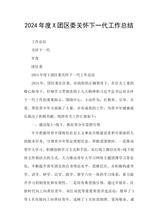 2024年度X团区委关心下一代工作总结